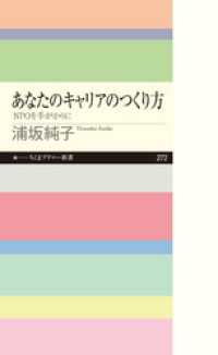 あなたのキャリアのつくり方　──ＮＰＯを手がかりに ちくまプリマー新書