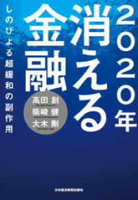 2020年 消える金融--しのびよる超緩和の副作用 日本経済新聞出版