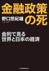 日本経済新聞出版<br> 金融政策の死--金利で見る世界と日本の経済