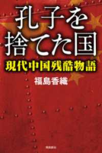 孔子を捨てた国――現代中国残酷物語