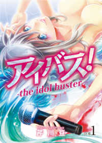 アイバス！-the idol buster-【合本版】１巻 COMICアンブル