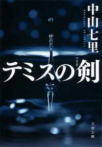 文春文庫<br> テミスの剣