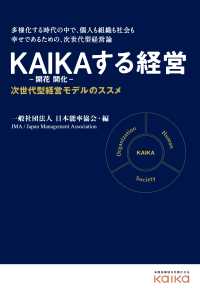 ＫＡＩＫＡする経営 - 次世代型経営モデルのススメ