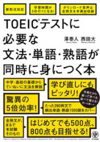 TOEIC(R)テストに必要な文法・単語・熟語が同時に身につく本