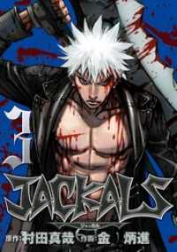 JACKALS ～ジャッカル～ 3巻 ヤングガンガンコミックス