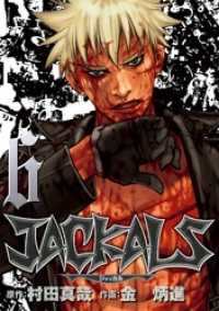 JACKALS ～ジャッカル～ 6巻 ヤングガンガンコミックス