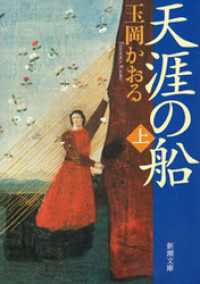 天涯の船（上） 新潮文庫
