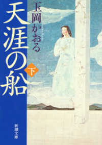 天涯の船（下） 新潮文庫
