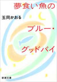 新潮文庫<br> 夢食い魚のブルー・グッドバイ