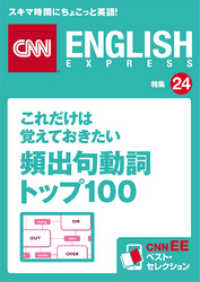 これだけは覚えておきたい頻出句動詞トップ100（CNNEE　ベスト・セレクション特集24）