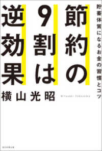 節約の9割は逆効果　貯蓄体質になるお金の習慣とコツ