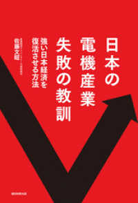 日本の電機産業　失敗の教訓