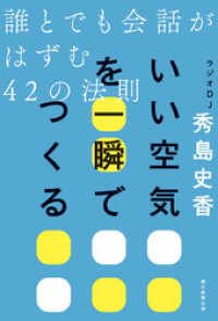 いい空気を一瞬でつくる誰とでも会話がはずむ42の法則