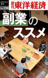 副業のススメ―週刊東洋経済eビジネス新書No.198 週刊東洋経済eビジネス新書