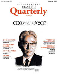 ダイヤモンドクォータリー（2017年特別編集号）　CEOアジェンダ2017 DIAMOND Quarterly