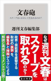 角川新書<br> 文春砲 スクープはいかにして生まれるのか？