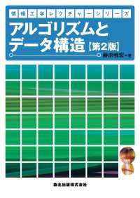 アルゴリズムとデータ構造 〈第２版〉