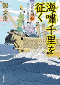 双葉文庫<br> 大富豪同心 20 海嘯千里を征く