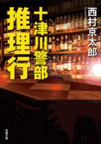 十津川警部 推理行 双葉文庫