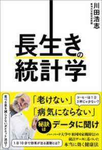 長生きの統計学