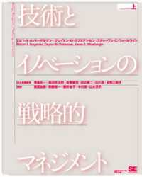 技術とイノベーションの戦略的マネジメント 上