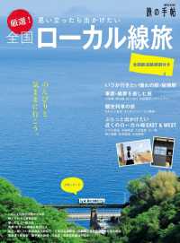 厳選！全国ローカル線旅 旅の手帖MOOK