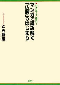 わかり易くて、面白い！ マンガで読み解く「仏教」のはじまり