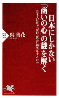 日本にしかない「商いの心」の謎を解く 日本人はなぜ「世のため」に商売をするのか