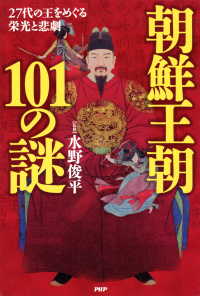 朝鮮王朝101の謎 - 27代の王をめぐる栄光と悲劇