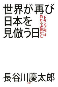 世界が再び日本を見倣う日 - 「トランプ砲」は恐れる必要なし