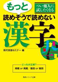 つい他人に試したくなる　もっと読めそうで読めない漢字 角川ソフィア文庫