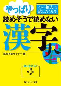 つい他人に試したくなる　やっぱり読めそうで読めない漢字 角川ソフィア文庫