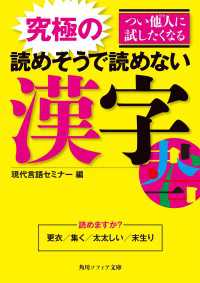 角川ソフィア文庫<br> つい他人に試したくなる　究極の読めそうで読めない漢字