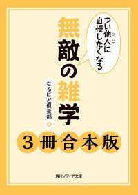 角川ソフィア文庫<br> つい他人に自慢したくなる　無敵の雑学【３冊 合本版】