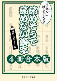 つい他人に試したくなる　読めそうで読めない漢字【４冊 合本版】 角川ソフィア文庫