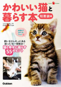 ＧａｋｋｅｎＰｅｔＢｏｏｋｓ<br> かわいい猫と暮らす本　知恵袋編