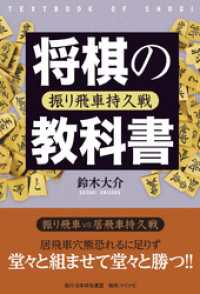 将棋の教科書 振り飛車持久戦