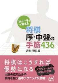 「次の一手」で覚える 将棋 序・中盤の手筋436 マイナビ将棋文庫