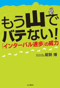 もう山でバテない！「インターバル速歩」の威力
