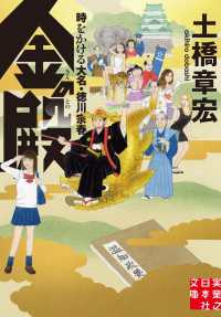 金の殿 実業之日本社文庫