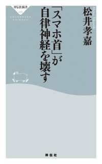 祥伝社新書<br> 「スマホ首」が自律神経を壊す