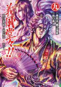 義風堂々！！ 直江兼続 ～前田慶次花語り～９巻 ゼノンコミックス