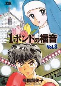 ヤングサンデーコミックス<br> 1ポンドの福音（３）