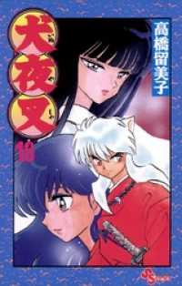 少年サンデーコミックス<br> 犬夜叉（１８）
