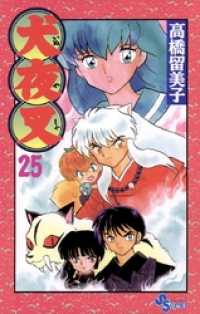 少年サンデーコミックス<br> 犬夜叉（２５）