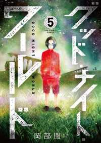 マンガワンコミックス<br> グッド・ナイト・ワールド（５）