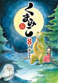 MFコミックス　フラッパーシリーズ<br> くまみこ 8