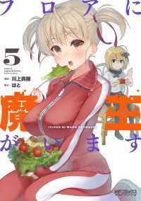 MFコミックス　アライブシリーズ<br> フロアに魔王がいます　５