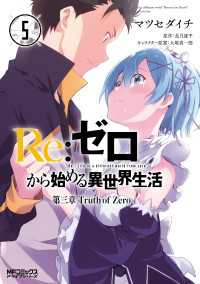 ｒｅ ゼロから始める異世界生活 第三章 Truth Of Zero 5 マツセダイチ 作画 長月達平 原作 大塚真一郎 キャラクター原案 電子版 紀伊國屋書店ウェブストア オンライン書店 本 雑誌の通販 電子書籍ストア