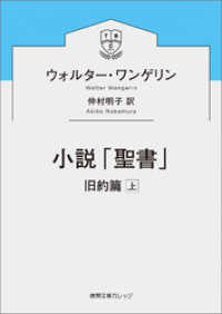 徳間文庫カレッジ<br> 小説「聖書」　旧約篇上